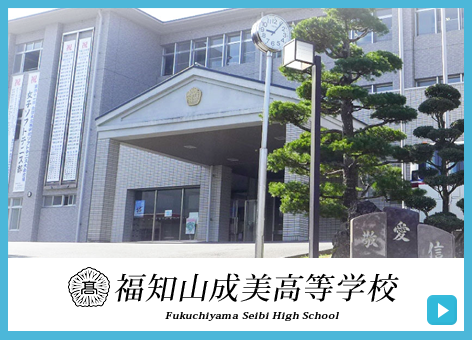 福知山成美学園高等学校