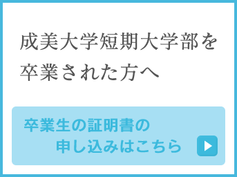 卒業生証明書の申し込み