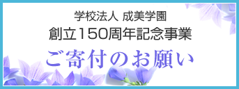 創立150周年記念事業ご寄付のお願い